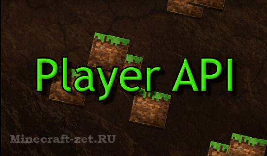 Player API для minecraft 1.6.1